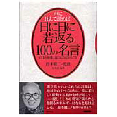 楽天市場 中経出版 声に出して読めば日に日に若返る100の名言 仕事と健康 遊びに自信がもてる 中経出版 荒木清 価格比較 商品価格ナビ 楽天市場 中経出版 声に出して読めば日に日に若返る100の名言 仕事と健康 遊びに自信がもてる 中経出版 荒木清 価格比較 商品価格ナビ